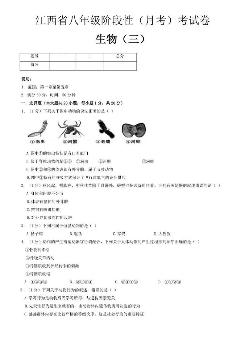 2024～2025学年江西省上饶市鄱阳县湖城学校八年级(上)期中生物试卷(含答案)01