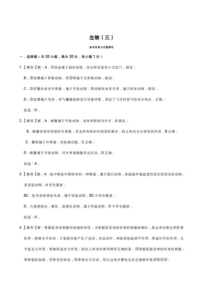2024～2025学年江西省上饶市鄱阳县湖城学校八年级(上)期中生物试卷(含答案)03