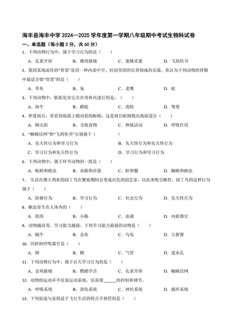 2024～2025学年广东省汕尾市海丰县海丰中学八年级(上)期中生物试卷(含答案)第1页