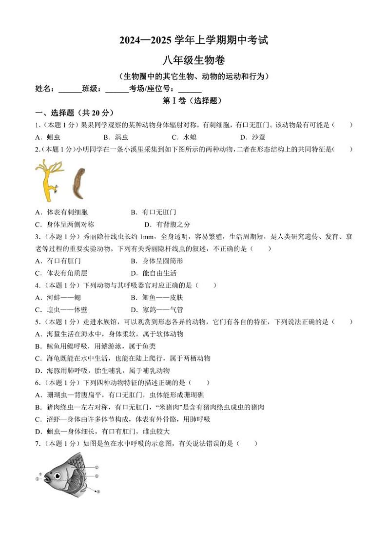 2024～2025学年河南省郑州市郑州中学、五十八中学等六校联考八年级(上)期中生物试卷(含解析)第1页