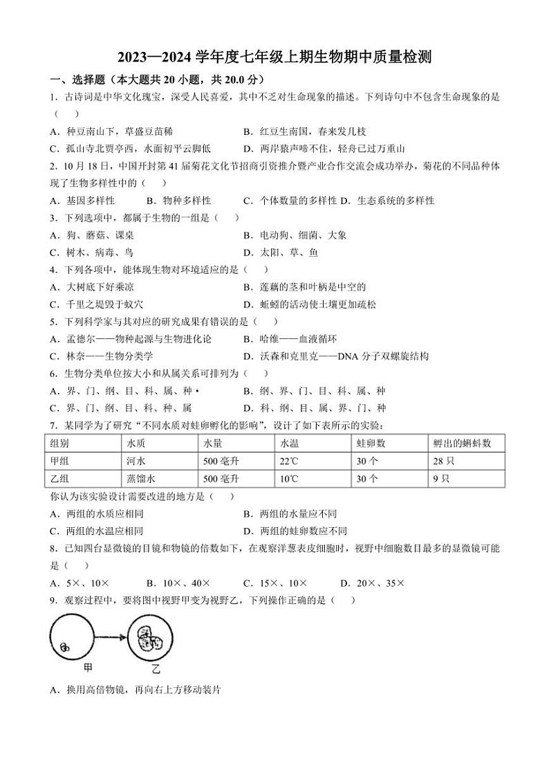 2023～2024学年河南省驻马店市驿城区七年级(上)期中生物试卷(含答案)第1页