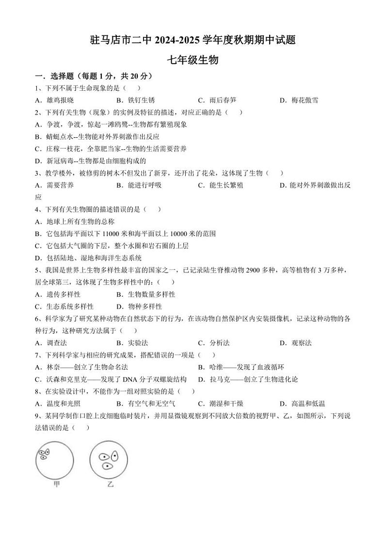 2024～2025学年河南省驻马店市第二初级中学七年级(上)期中生物试卷(含答案)第1页