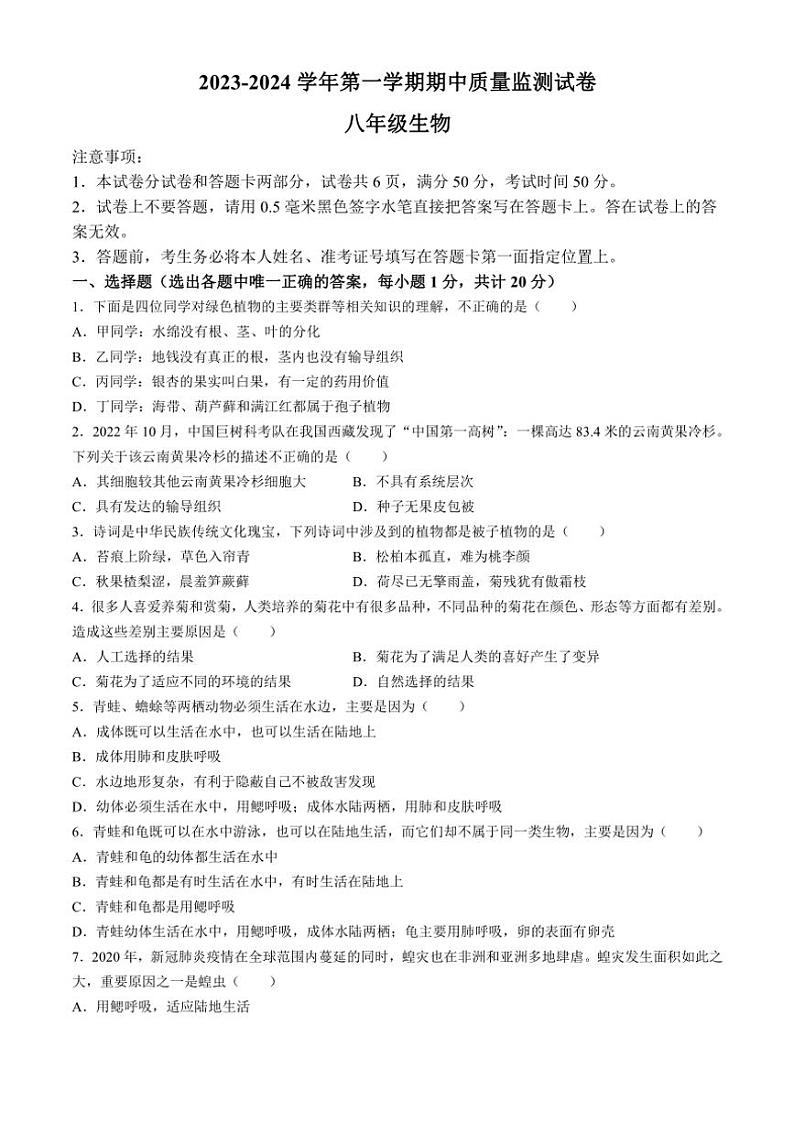 2023～2024学年河南省洛阳市瀍河回族区八年级(上)期中生物试卷(含答案)第1页