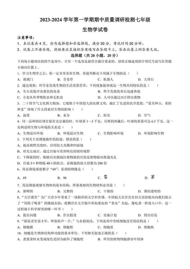 2023～2024学年河南省洛阳市伊川县七年级(上)期中生物试卷(含答案)第1页