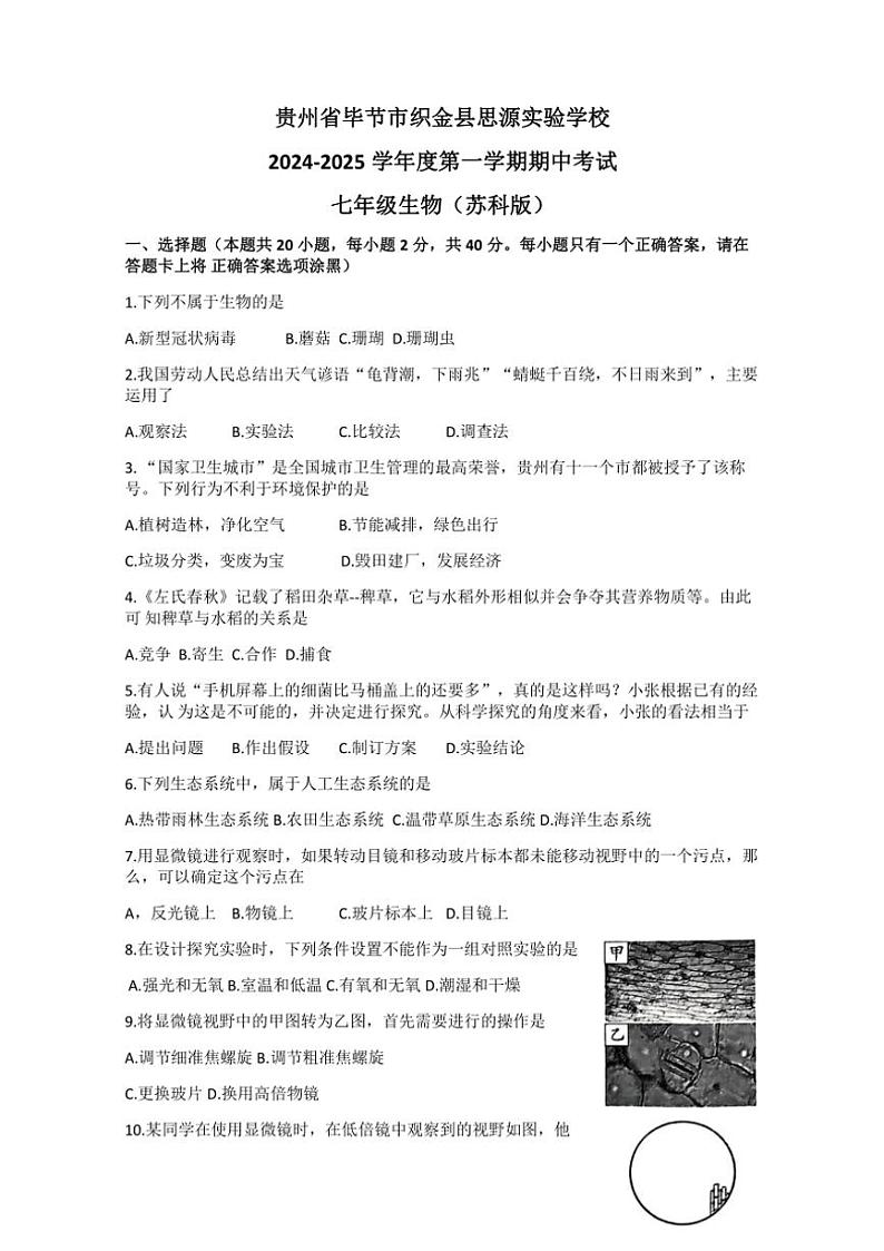 2024～2025学年贵州省毕节市织金县思源实验学校七年级(上)期中生物试卷(含答案)第1页