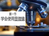 初中  生物  人教版（2024）  七年级上册  第一单元  第二章第一节 学习使用显微镜 课件