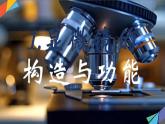 初中  生物  人教版（2024）  七年级上册  第一单元  第二章第一节 学习使用显微镜 课件