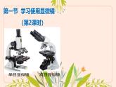 初中  生物  人教版（2024）  七年级上册  第一单元 生物和细胞  第二章 认识细胞  第一节 学习使用显微镜 课件
