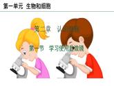 初中  生物  人教版（2024）  七年級(jí)上冊(cè)  第一單元 生物和細(xì)胞  第二章 認(rèn)識(shí)細(xì)胞  第一節(jié) 學(xué)習(xí)使用顯微鏡 課件