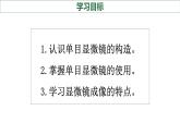 初中  生物  人教版（2024）  七年級(jí)上冊(cè)  第一單元 生物和細(xì)胞  第二章 認(rèn)識(shí)細(xì)胞  第一節(jié) 學(xué)習(xí)使用顯微鏡 課件