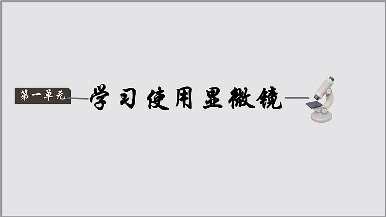 初中  生物  人教版（2024）  七年级上册  第一单元 生物和细胞  第二章 认识细胞  第一节 学习使用显微镜 课件第1页