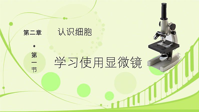初中  生物  人教版（2024）  七年级上册  第一单元 生物和细胞  第二章 认识细胞  第一节 学习使用显微镜 课件第1页