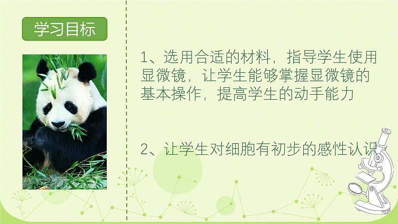 初中  生物  人教版（2024）  七年级上册  第一单元 生物和细胞  第二章 认识细胞  第一节 学习使用显微镜 课件第2页