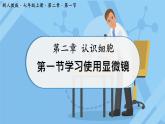 初中  生物  人教版（2024）  七年級(jí)上冊(cè)  第一單元 生物和細(xì)胞  第二章 認(rèn)識(shí)細(xì)胞  第一節(jié) 學(xué)習(xí)使用顯微鏡 課件