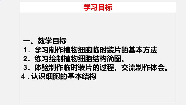 初中  生物  人教版（2024）  七年级上册  第一单元   第二章 认识细胞 第二节 植物细胞 课件02