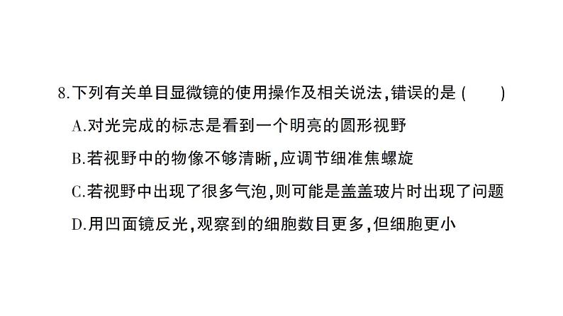 初中生物新人教版七年级上册期中综合检测课件2024秋第8页