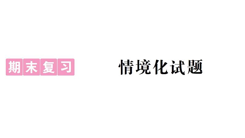 初中生物新人教版七年级上册期末情境化试题作业课件2024秋第1页