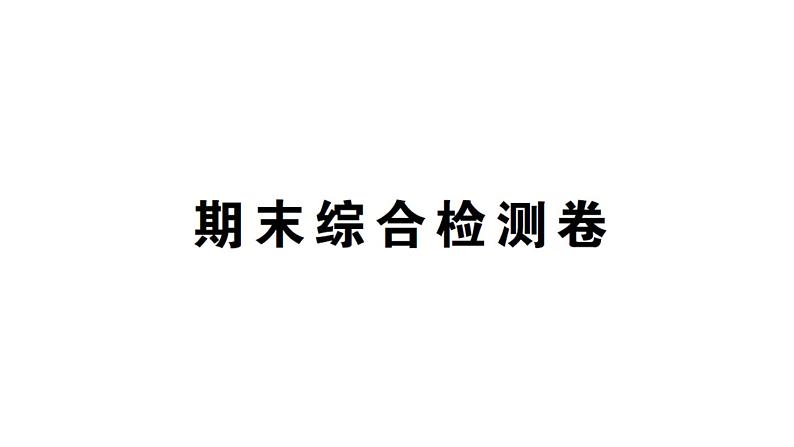 初中生物新人教版七年级上册期末综合检测课件2024秋第1页