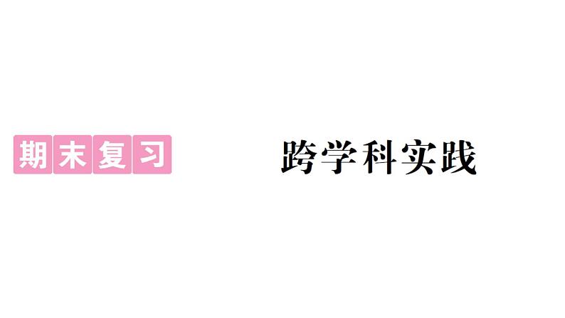 初中生物新人教版七年级上册期末跨学科实践作业课件2024秋第1页