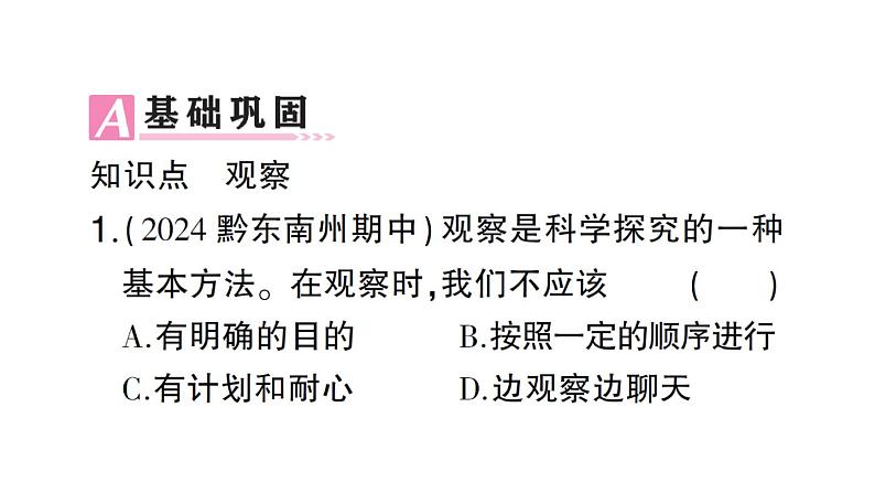 初中生物新人教版七年级上册第一单元第一章第一节 观察周边环境中的生物作业课件2024秋第5页