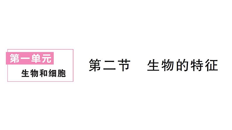 初中生物新人教版七年级上册第一单元第一章第二节 生物的特征作业课件2024秋第1页