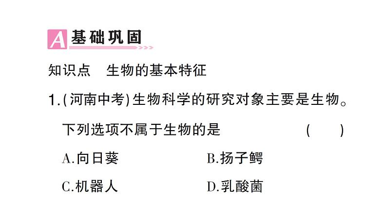 初中生物新人教版七年级上册第一单元第一章第二节 生物的特征作业课件2024秋第6页