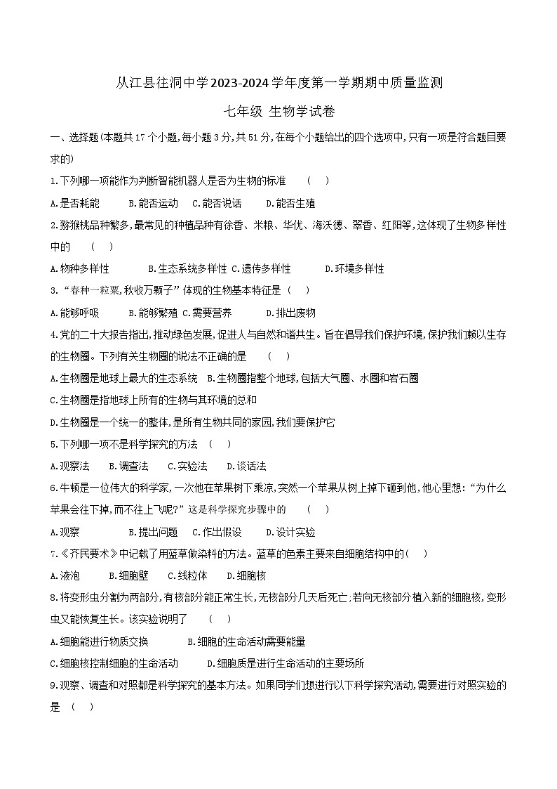 贵州省黔东南州从江县往洞中学2023-2024学年度七年级上学期期中质量监测生物学试卷第1页