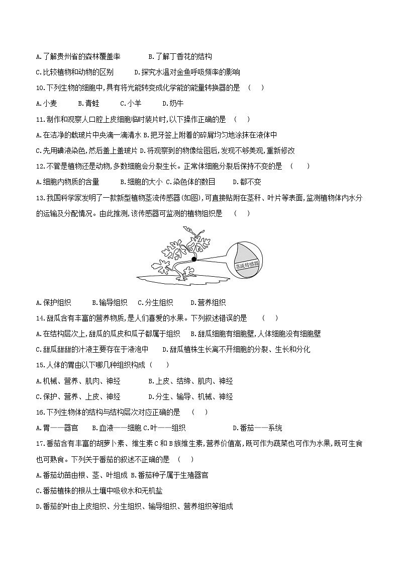 贵州省黔东南州从江县往洞中学2023-2024学年度七年级上学期期中质量监测生物学试卷第2页