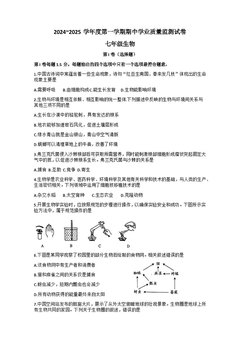 江苏省南通市2024-2025学年七年级上学期11月期中生物试题01