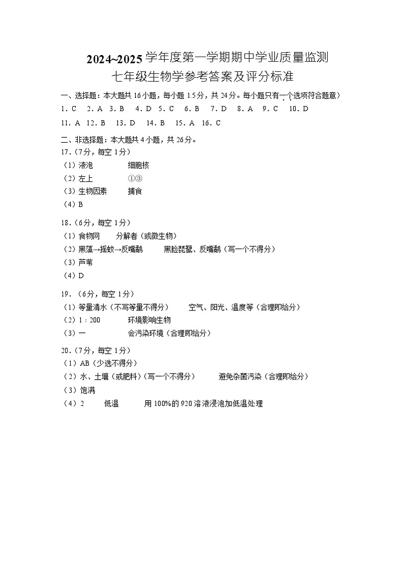 江苏省南通市2024-2025学年七年级上学期11月期中生物试题01