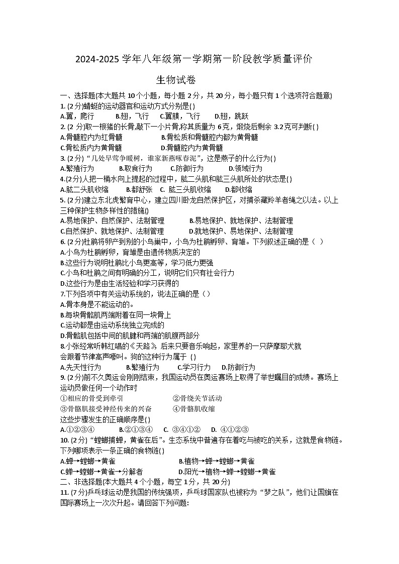 安徽省淮南市凤台县部分学校2024-2025学年八年级上学期10月月考生物试卷word版第1页