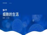 初中  生物  人教版（2024）  七年級(jí)上冊(cè)  第一單元   第二章 認(rèn)識(shí)細(xì)胞  第四節(jié) 細(xì)胞的生活 課件