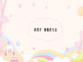 初中  生物  人教版（2024）  七年級(jí)上冊(cè)  第一單元   第二章 認(rèn)識(shí)細(xì)胞  第四節(jié) 細(xì)胞的生活 課件