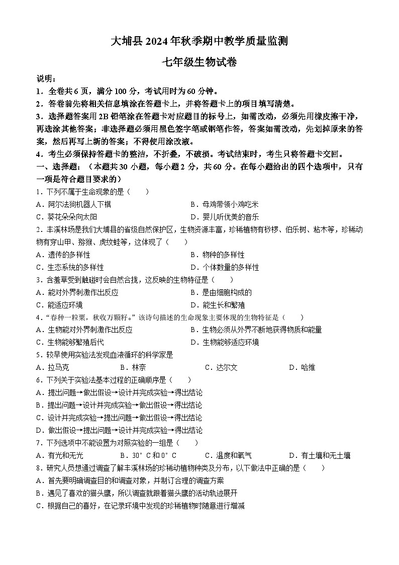 广东省梅州市大埔县2024-2025学年七年级上学期期中生物学试题第1页