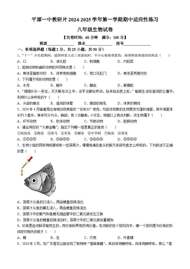 福建省福州市平潭县第一中学教研片2024-2025学年八年级上学期期中生物试题第1页