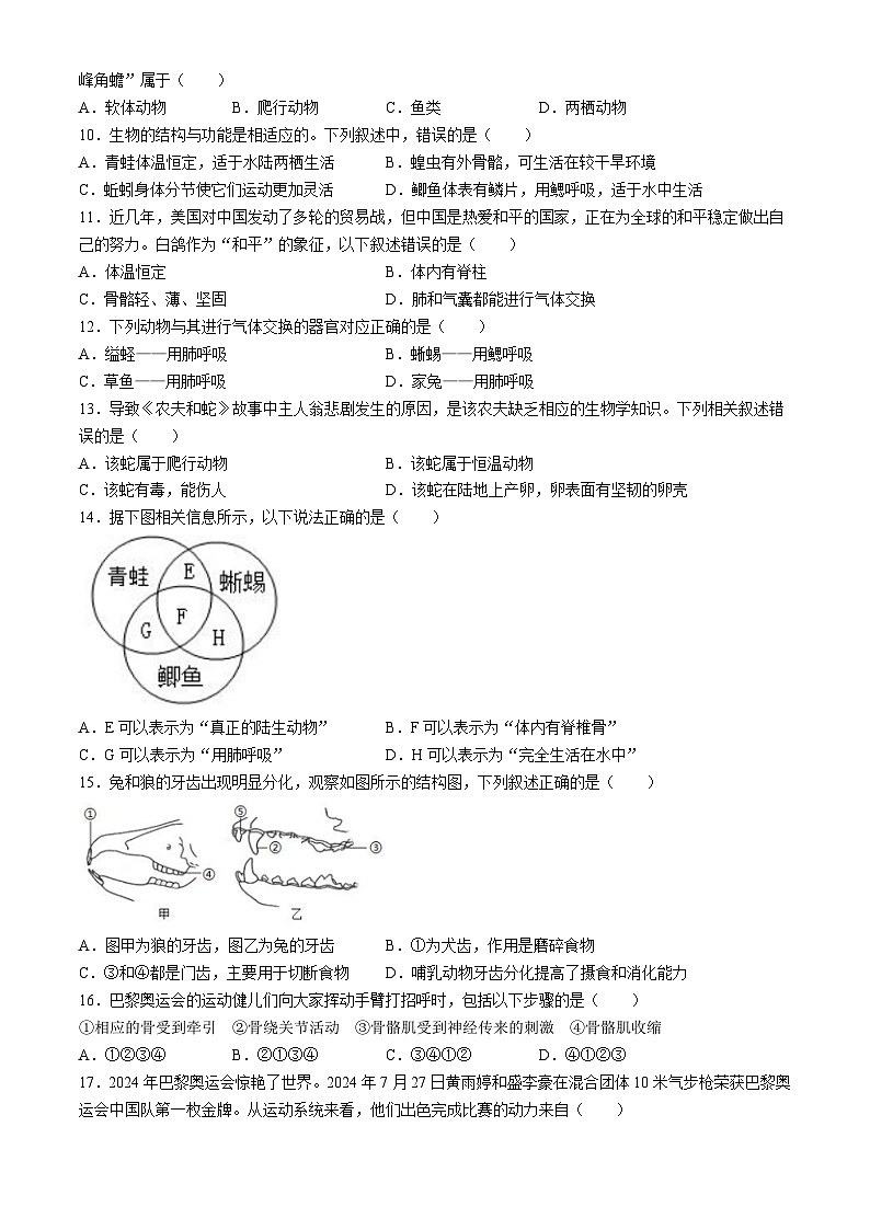 福建省福州市平潭县第一中学教研片2024-2025学年八年级上学期期中生物试题第2页