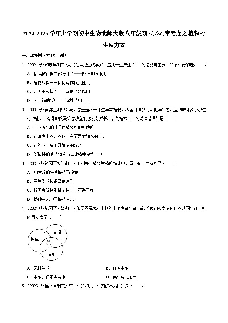 2024-2025学年初中生物（北师大版）八年级上册期末必刷常考题：植物的生殖方式第1页