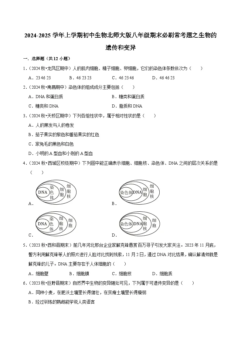 2024-2025学年初中生物（北师大版）八年级上册期末必刷常考题：生物的遗传和变异第1页
