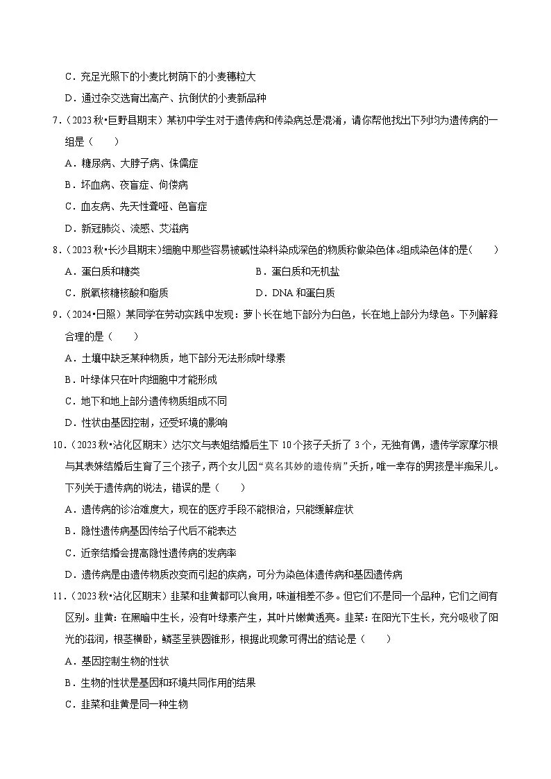 2024-2025学年初中生物（北师大版）八年级上册期末必刷常考题：生物的遗传和变异第2页