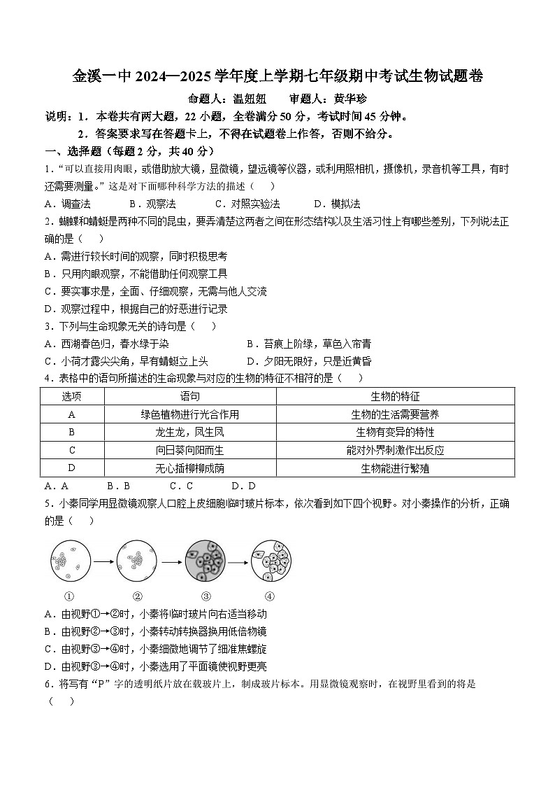 江西省抚州市金溪县第一中学2024-2025学年七年级上学期期中生物学试题第1页