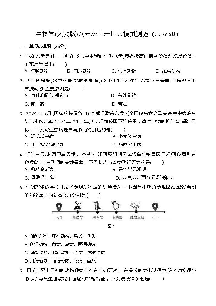 2024-2025学年人教版生物八年级上册期末模拟测试卷第1页