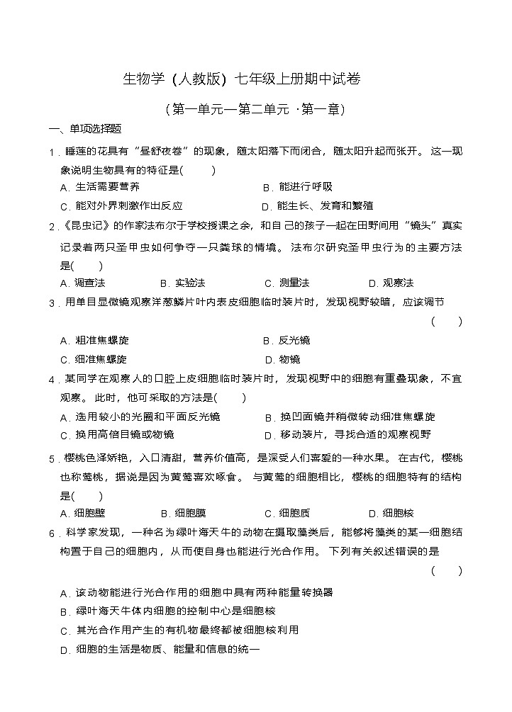 江西省景德镇市浮梁县储田学校2024-2025学年七年级上学期期中生物试卷第1页