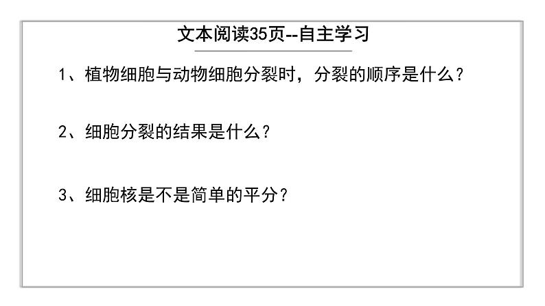 初中  生物  人教版（2024）  七年级上册  第一单元  第三章  第一节 细胞通过分裂产生新细胞 课件06