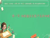 初中  生物  人教版（2024）  七年级上册  第一单元  第三章  第一节 细胞通过分裂产生新细胞 课件