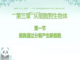 初中  生物  人教版（2024）  七年级上册  第一单元  第三章  第一节 细胞通过分裂产生新细胞 课件