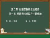 初中  生物  人教版（2024）  七年级上册  第一单元  第三章  第一节 细胞通过分裂产生新细胞 课件