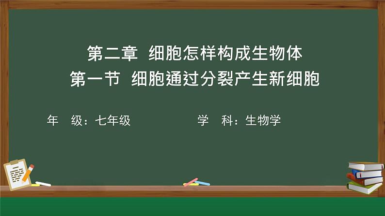 初中  生物  人教版（2024）  七年级上册  第一单元  第三章  第一节 细胞通过分裂产生新细胞 课件第2页