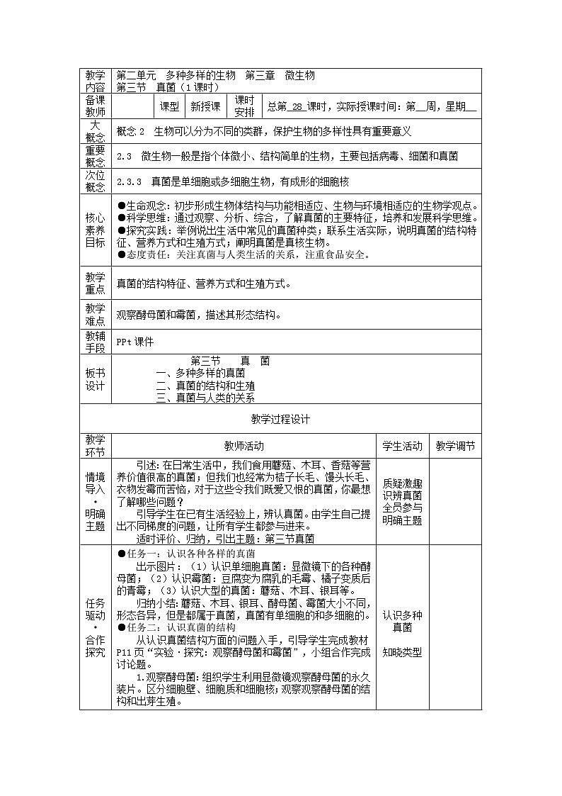 2.3.3 真菌（教学设计）第1页