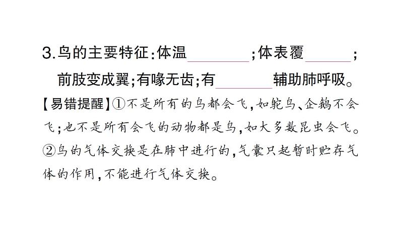 初中生物新人教版七年级上册第二单元第二章第二节三鸟和哺乳动物作业课件2024秋05