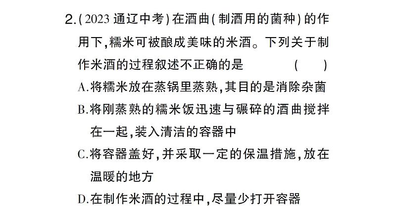 初中生物新人教版七年级上册第二单元第三章综合实践项目 利用细菌或真菌制作发酵食品作业课件2024秋第7页